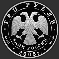 аверс 3 rubla 2005 "Новосибирский государственный академический театр оперы и балета"