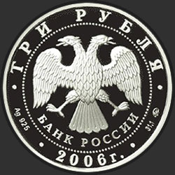 аверс 3 rubla 2006 "Cобака"
