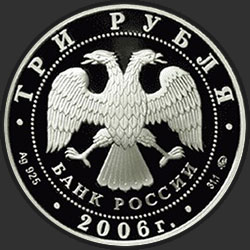 аверс 3 рублі 2006 "XX Олимпийские зимние игры 2006 г., Турин, Италия"