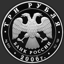 аверс 3ルーブル 2006 "Чемпионат мира по футболу, Германия"