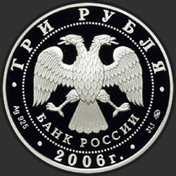 аверс 3 ruble 2006 "100-летие парламентаризма в России"