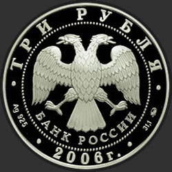 аверс 3 rubles 2006 "Здание Государственного банка, г. Нижний Новгород"