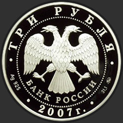 аверс 3 рублі 2007 "Кабан"