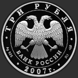 аверс 3 rubljev 2007 "Невьянская наклонная башня (XVIII в.), Свердловская область"