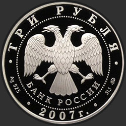 аверс 3 рублі 2007 "К 450-летию добровольного вхождения Башкирии в состав России"