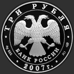 аверс 3 rubljev 2007 "Андрей Рублев"