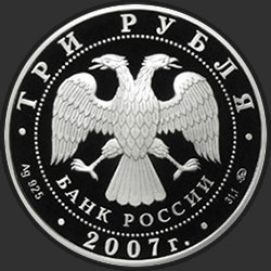 аверс 3 רובלים 2007 "Казанский вокзал (1862 – 1864), г. Москва"