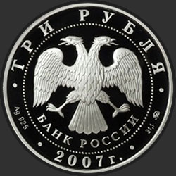 аверс 3 rubles 2007 "50-летие запуска первого искусственного спутника Земли"