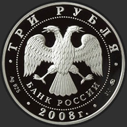 аверс 3 rubliai 2007 "Крыса (год на аверсе «2008»)"