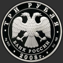 аверс 3 рублі 2008 "XXIX Летние Олимпийские Игры (г. Пекин)"