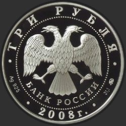 аверс 3 rubljev 2008 "К 450-летию добровольного вхождения Удмуртии в состав Российского государства"