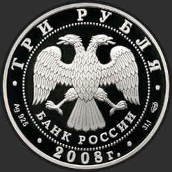 аверс 3 rubliai 2008 "Кубок мира по спортивной ходьбе (г. Чебоксары)"