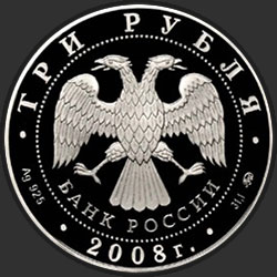 аверс 3 рублі 2008 "Дом Н.И. Севастьянова (Дом Союзов) XIX в., г. Екатеринбург"