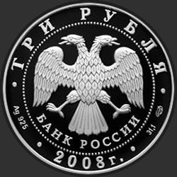 аверс 3 rubliai 2008 "Собор Рождества Богородицы Снетогорского монастыря (XIV в.), г. Псков"
