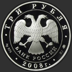 аверс 3 루블 2008 "Градоякутский Никольский собор (XIX в.), г. Якутск"