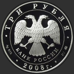 аверс 3 rubljev 2008 "Вулканы Камчатки"