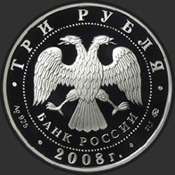 аверс 3 рублі 2008 "Владимирский собор Задонского Рождество-Богородицкого монастыря (XIX в.), Липецкая обл."