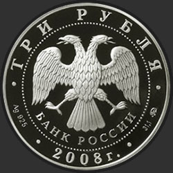 аверс 3 ruble 2008 "250 лет Московской медицинской академии имени И.М. Сеченова"
