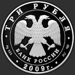 аверс 3 ruble 2009 "Витебский вокзал (начало XX в.), г. Санкт-Петербург"