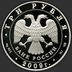 аверс 3 ruble 2009 "50-летие начала исследования Луны космическими аппаратами"