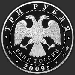 аверс 3 ruble 2009 "К 400-летию добровольного вхождения калмыцкого народа в состав Российского государства"