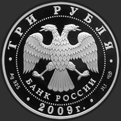 аверс 3 ρούβλια 2009 "200-летие со дня рождения Н.В. Гоголя"