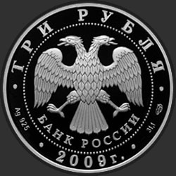 аверс 3 רובלים 2009 "300-летие Полтавской битвы (8 июля 1709 г.)"