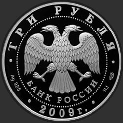 аверс 3 rubliai 2009 "Одигитриевская церковь (XVII в.), Смоленская область"