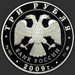 аверс 3 rubli 2009 "История денежного обращения России"