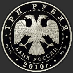 аверс 3ルーブル 2009 "Тигр"