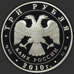 аверс 3 루블 2010 "Ярославль (к 1000-летию со дня основания города)"