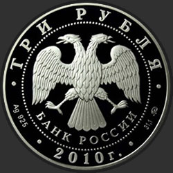 аверс 3 rubljev 2010 "39-я Всемирная шахматная Олимпиада, г. Ханты-Мансийск"