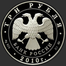 аверс 3 rubli 2010 "Ансамбль Круглой площади, г. Петрозаводск"