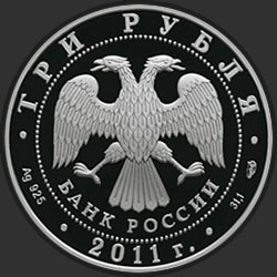 аверс 3 rubli 2011 "Сергиево-Казанский собор, г. Курск"
