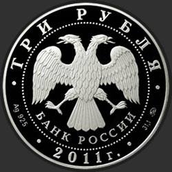 аверс 3ルーブル 2011 "К 350-летию добровольного вхождения Бурятии в состав Российского государства"