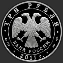 аверс 3 rubli 2011 "Переднеазиатский леопард"