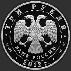 аверс 3 rubljev 2012 "400-летие народного ополчения Козьмы Минина и Дмитрия Пожарского"