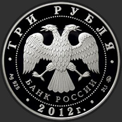 аверс 3 rubla 2012 "Чемпионат Европы по дзюдо, г. Челябинск"