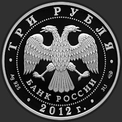 аверс 3 rubla 2012 "1150-летие зарождения российской государственности"
