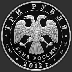аверс 3 rubla 2012 "1000-летие единения мордовского народа с народами Российского государства"
