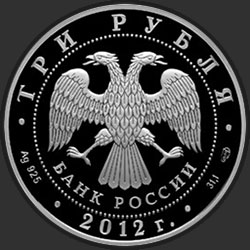 аверс 3 rubljev 2012 "100-летие Государственного музея изобразительных искусств им. А.С. Пушкина в Москве"