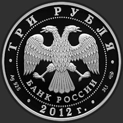 аверс 3ルーブル 2012 "100 лет Военно-воздушным силам"