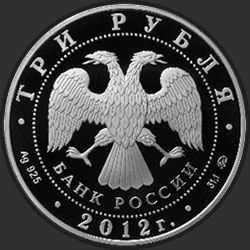 аверс 3 rubla 2012 "Памятник всемирного природного наследия ЮНЕСКО Остров Врангеля"