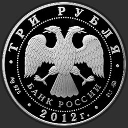 аверс 3 ruble 2012 "Памятник всемирного культурного наследия ЮНЕСКО Церковь Вознесения в Коломенском"