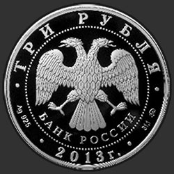 аверс 3 rubliai 2013 "1150-летие основания города Смоленска"