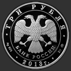 аверс 3 rubla 2013 "70-летие разгрома советскими войсками немецко-фашистских войск в Сталинградской битве"