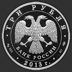 аверс 3 ruble 2013 "Год Российской Федерации в Федеративной Республике Германия и Год Федеративной Республики Германия в Российской Федерации"