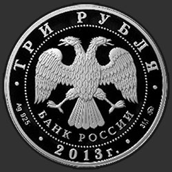 аверс 3 rubla 2013 "Успенский собор на "Городке", г. Звенигород Московской обл."