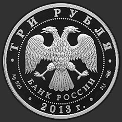 аверс 3 rubliai 2013 "Введенский собор, г. Чебоксары, Чувашская Республика"