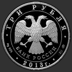 аверс 3 rubles 2013 "Чемпионат мира по легкой атлетике в Москве"